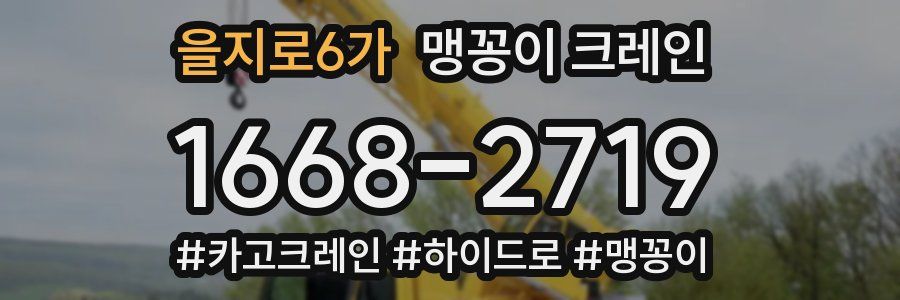 을지로6가 맹꽁이 크레인