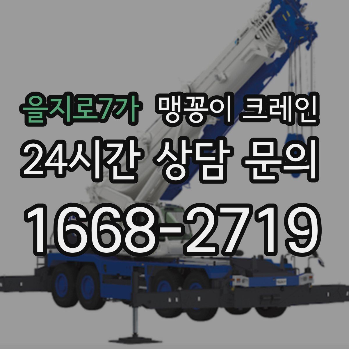 을지로7가 맹꽁이 크레인 좁은 골목에서도 작업이 가능한 이유
