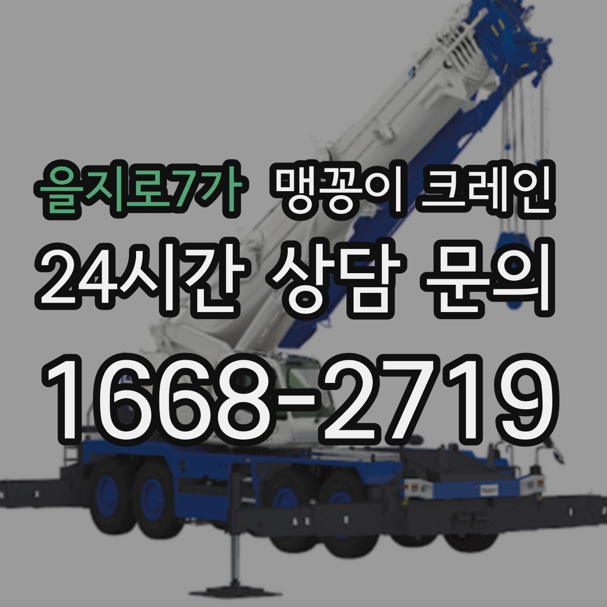 을지로7가 맹꽁이 크레인