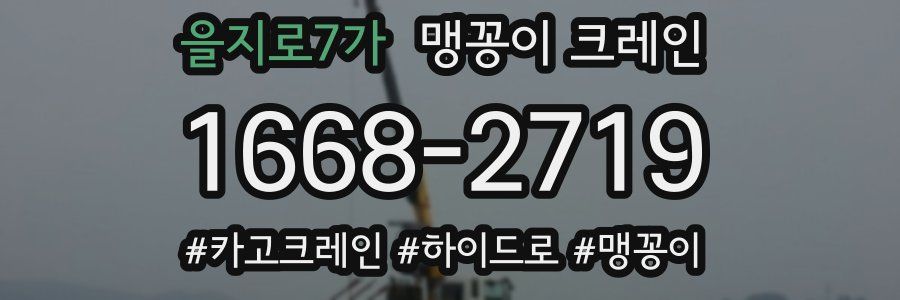 을지로7가 맹꽁이 크레인