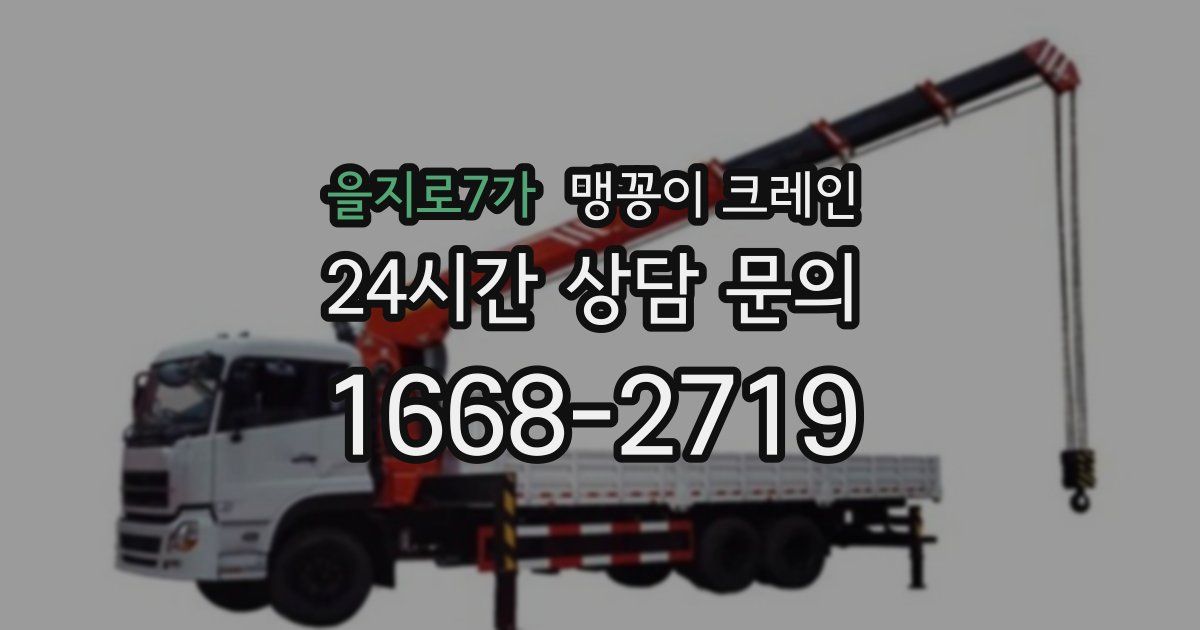 을지로7가 맹꽁이 크레인