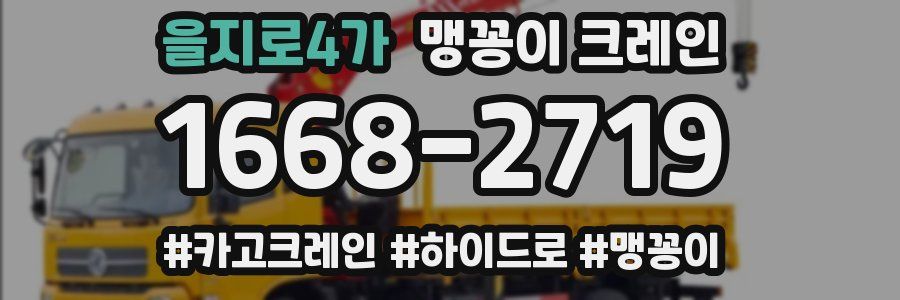 을지로4가 맹꽁이 크레인