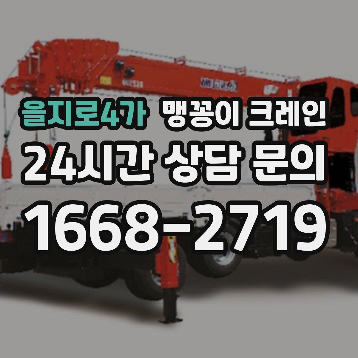 을지로4가 맹꽁이 크레인