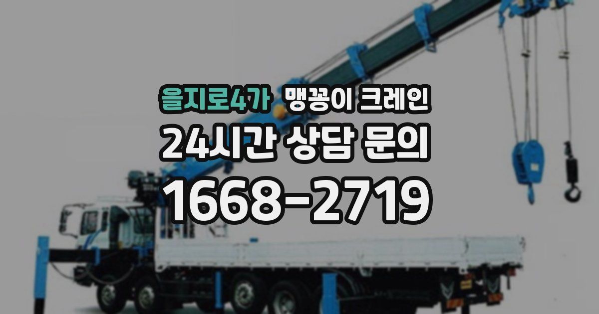 을지로4가 맹꽁이 크레인