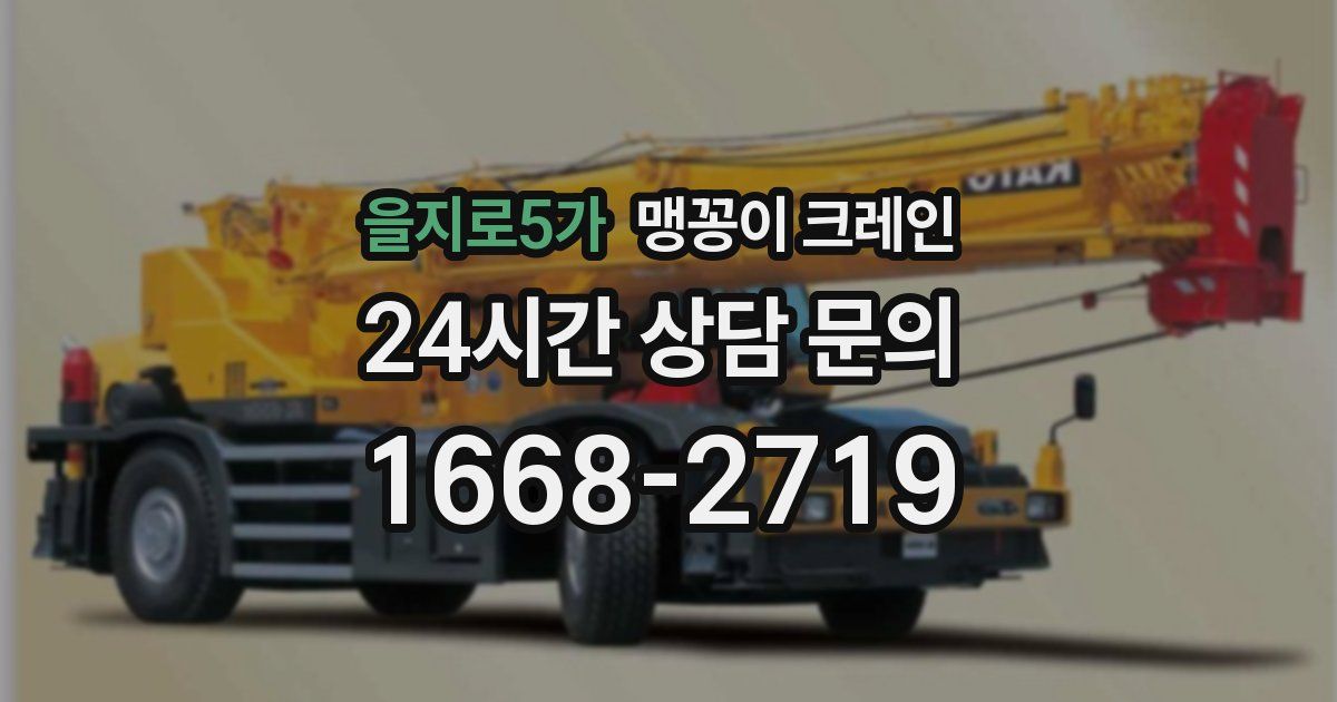 을지로5가 맹꽁이 크레인