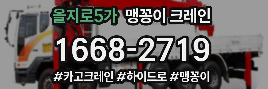 을지로5가 맹꽁이 크레인