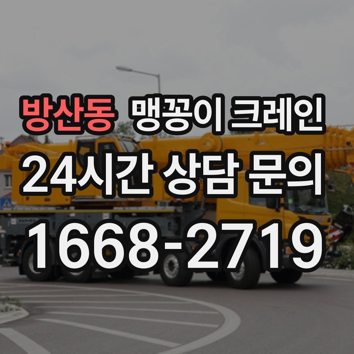 방산동 맹꽁이 크레인