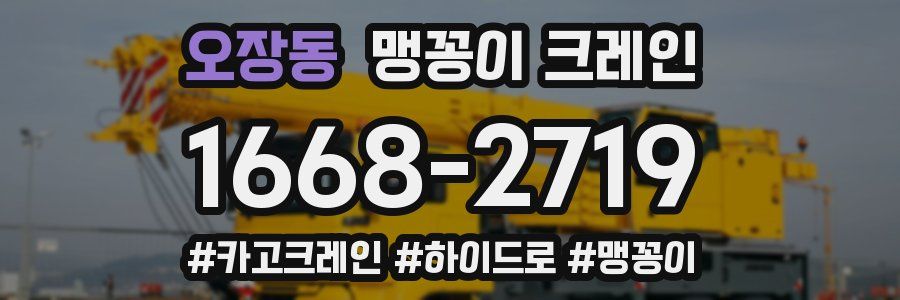오장동 맹꽁이 크레인