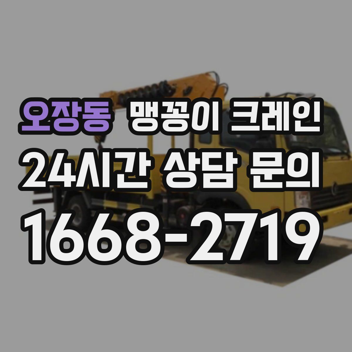 오장동 맹꽁이 크레인