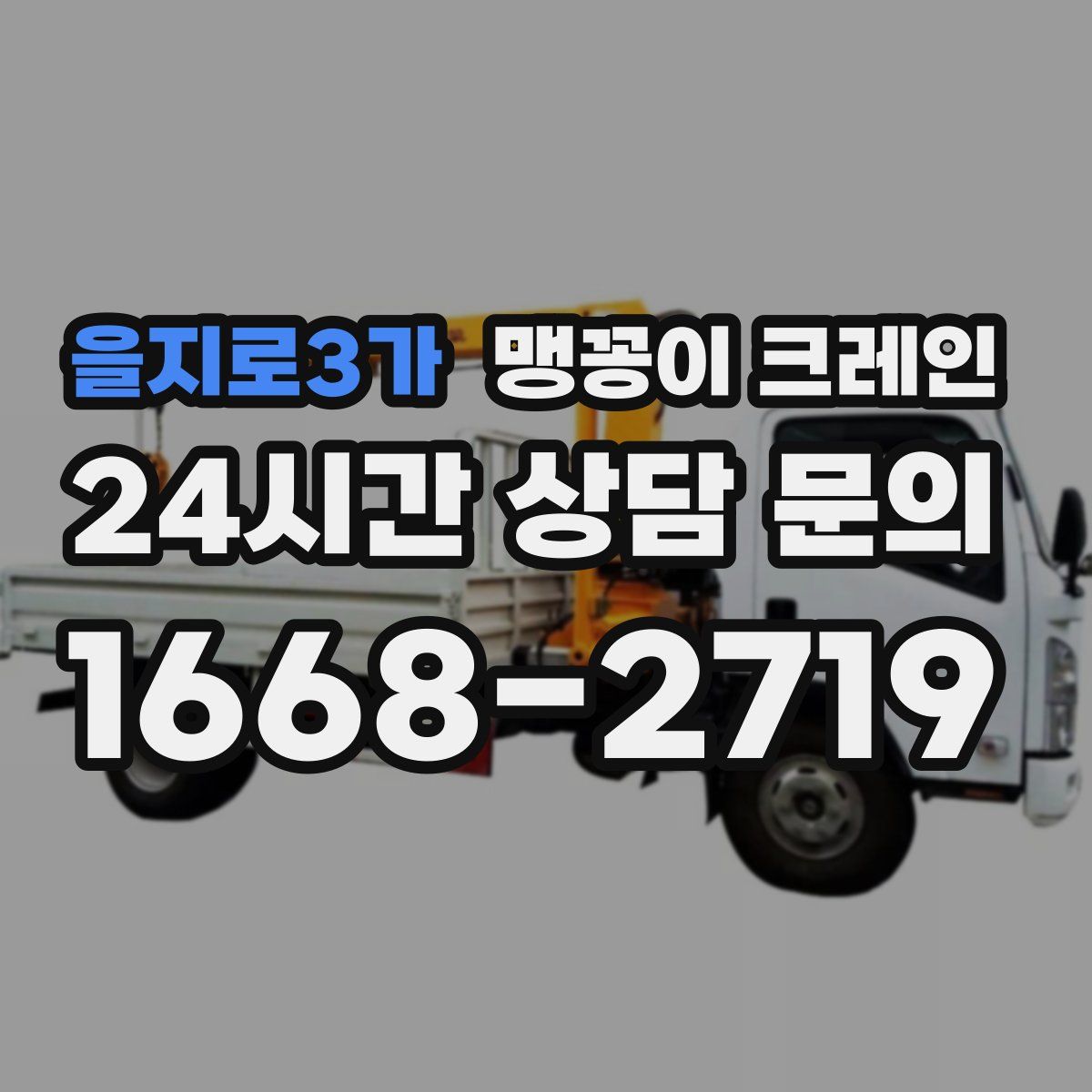 을지로3가 맹꽁이 크레인