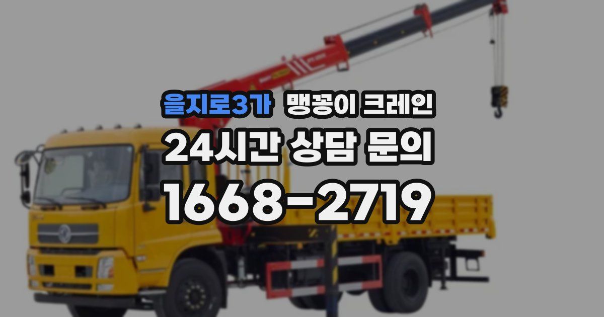을지로3가 맹꽁이 크레인