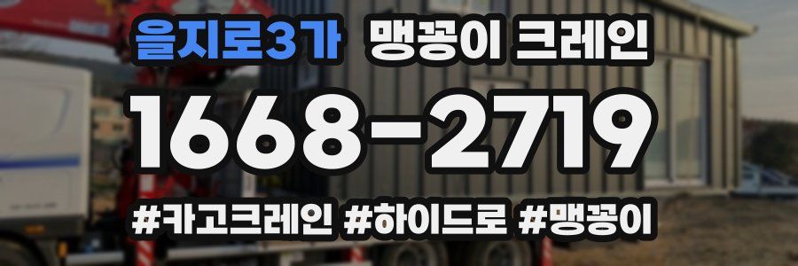 을지로3가 맹꽁이 크레인