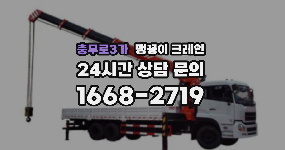 충무로3가 맹꽁이 크레인