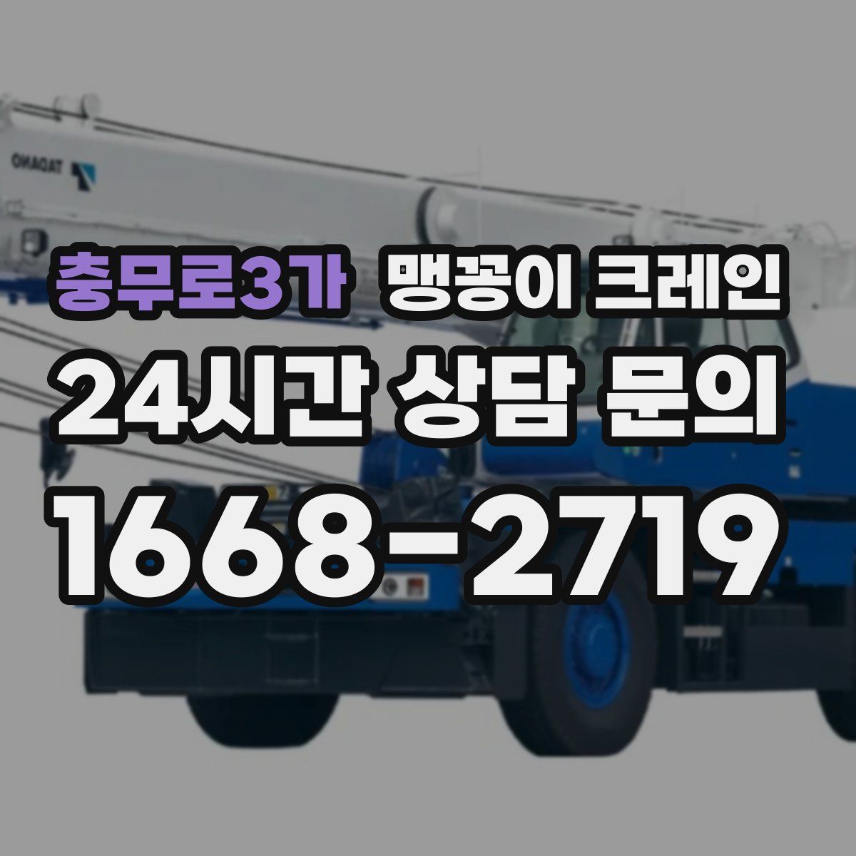 충무로3가 맹꽁이 크레인