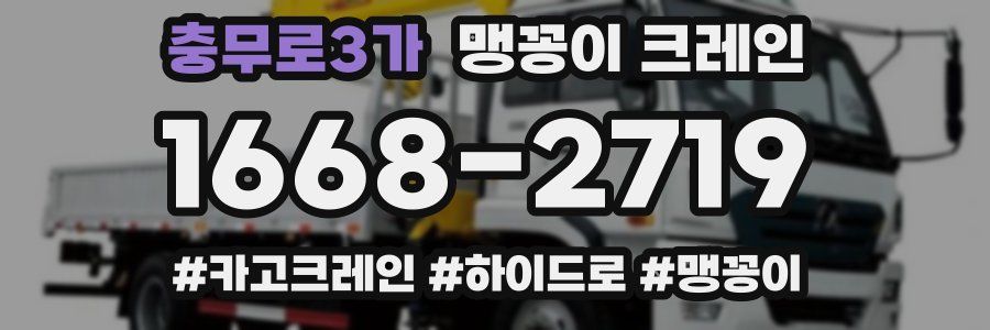충무로3가 맹꽁이 크레인