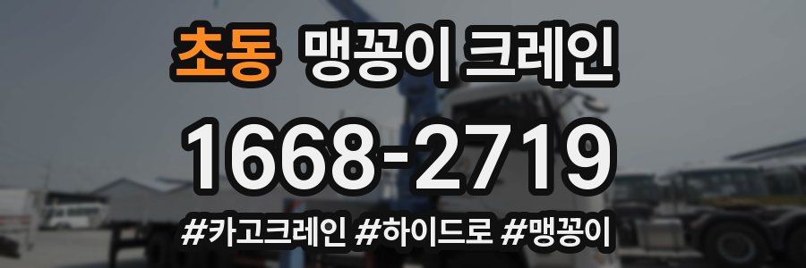 초동 맹꽁이 크레인