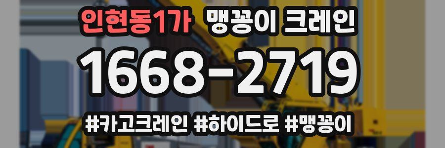 인현동1가 맹꽁이 크레인