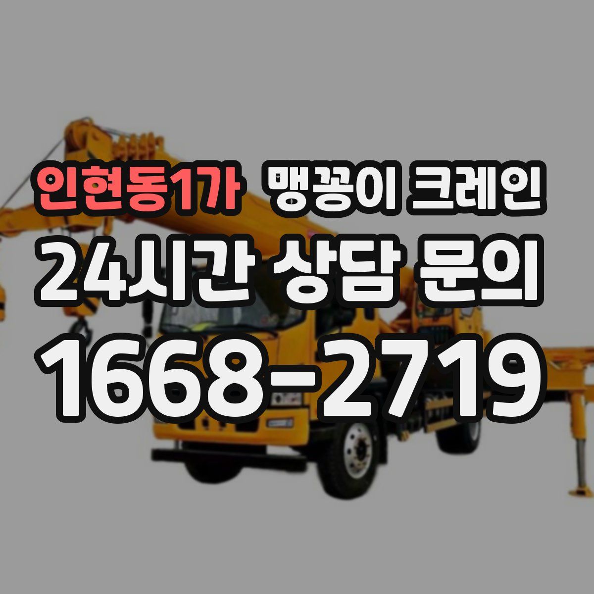 인현동1가 맹꽁이 크레인