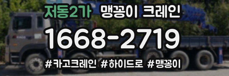 저동2가 맹꽁이 크레인