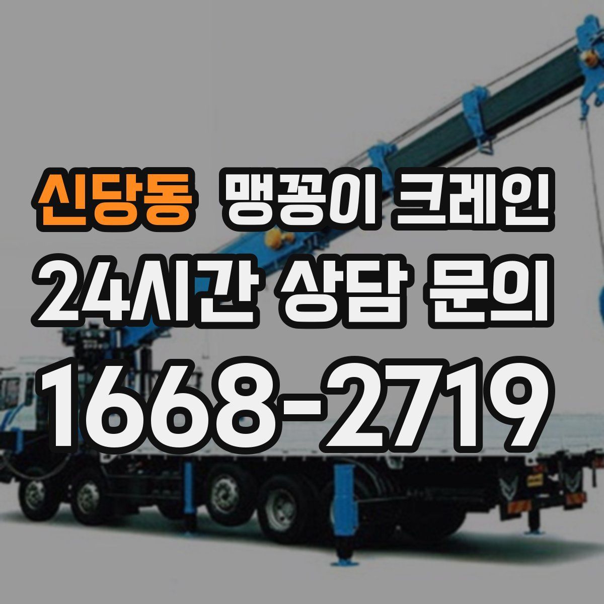 신당동 맹꽁이 크레인