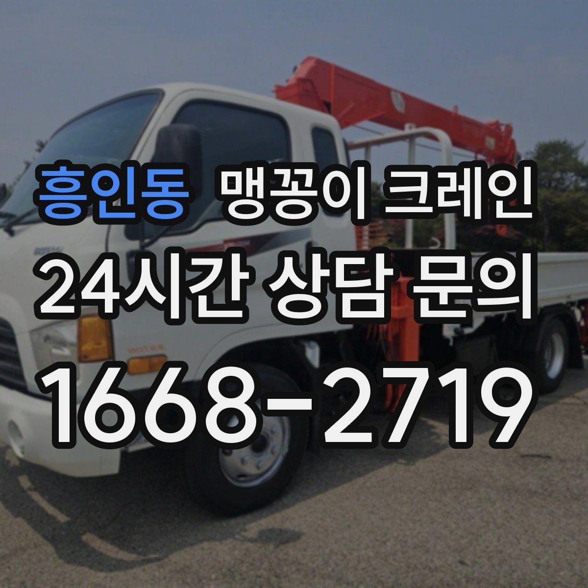 흥인동 맹꽁이 크레인 이동 거리·작업 시간에 따른 차이