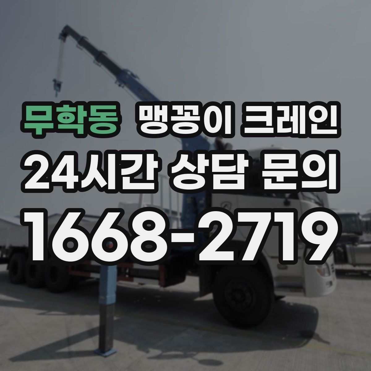 무학동 맹꽁이 크레인