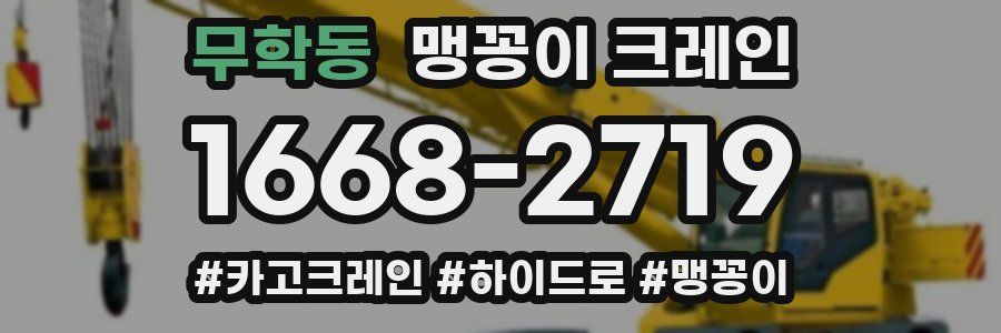 무학동 맹꽁이 크레인