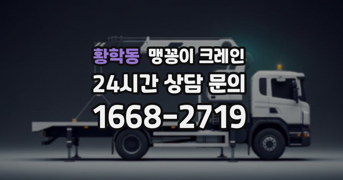 황학동 맹꽁이 크레인