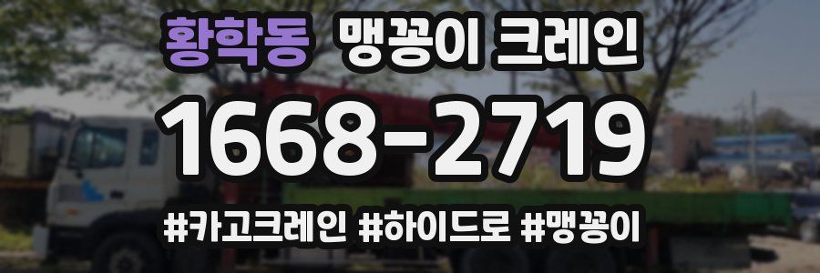 황학동 맹꽁이 크레인