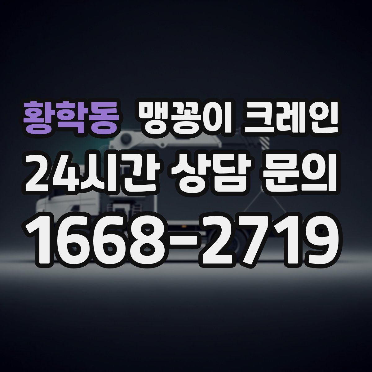 황학동 맹꽁이 크레인