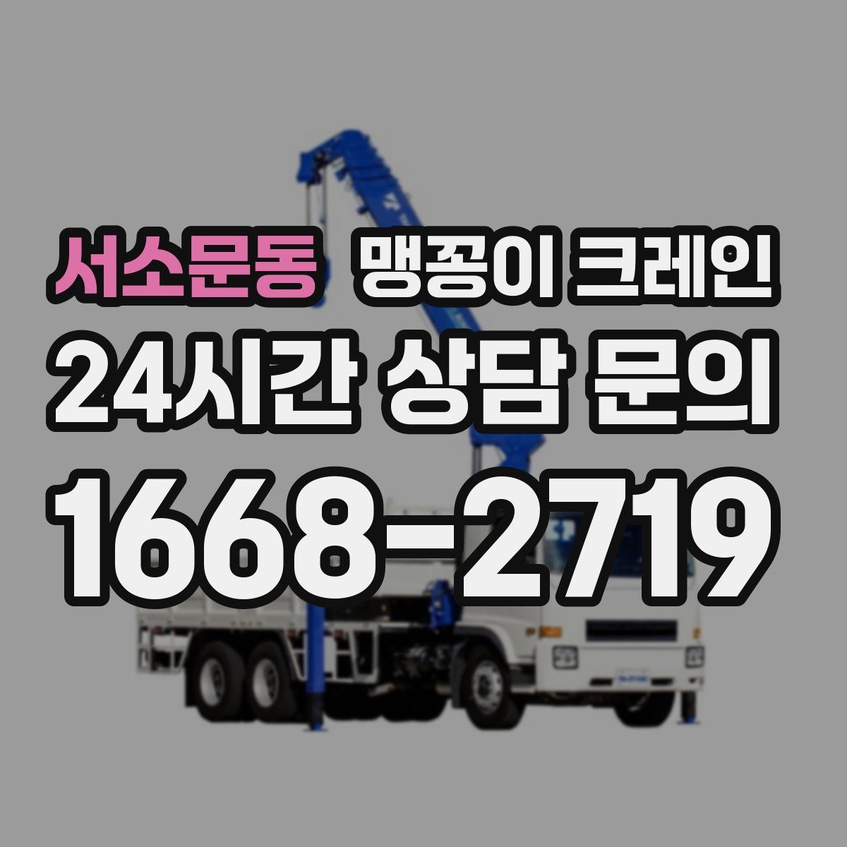 서소문동 맹꽁이 크레인