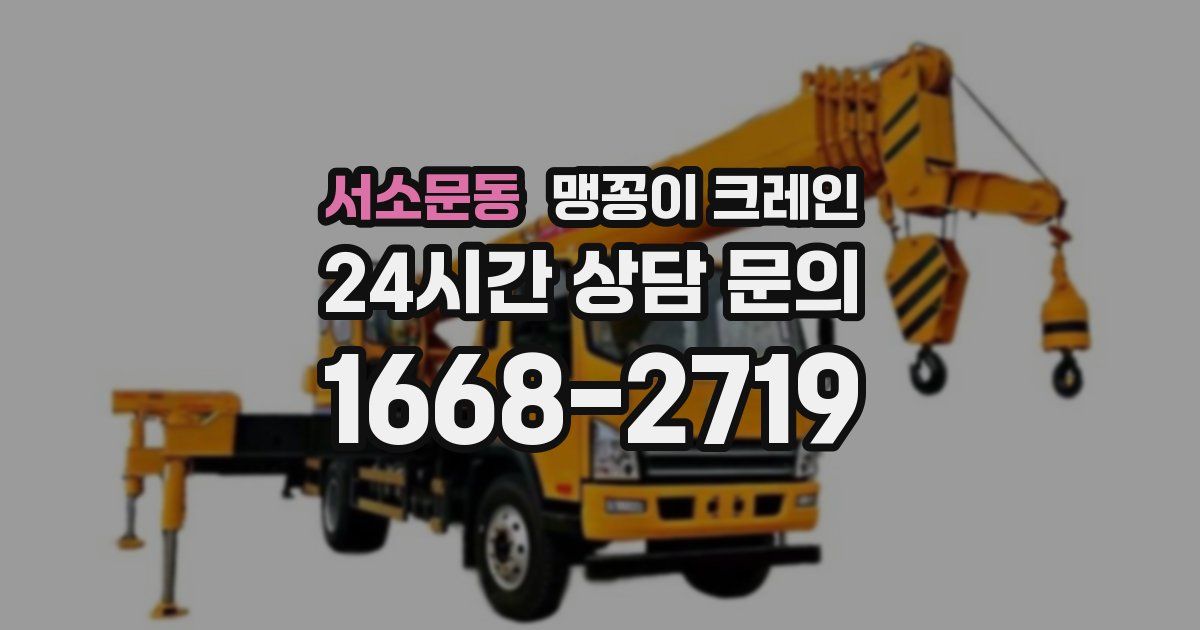 서소문동 맹꽁이 크레인