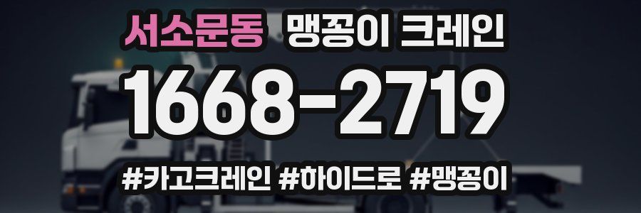 서소문동 맹꽁이 크레인