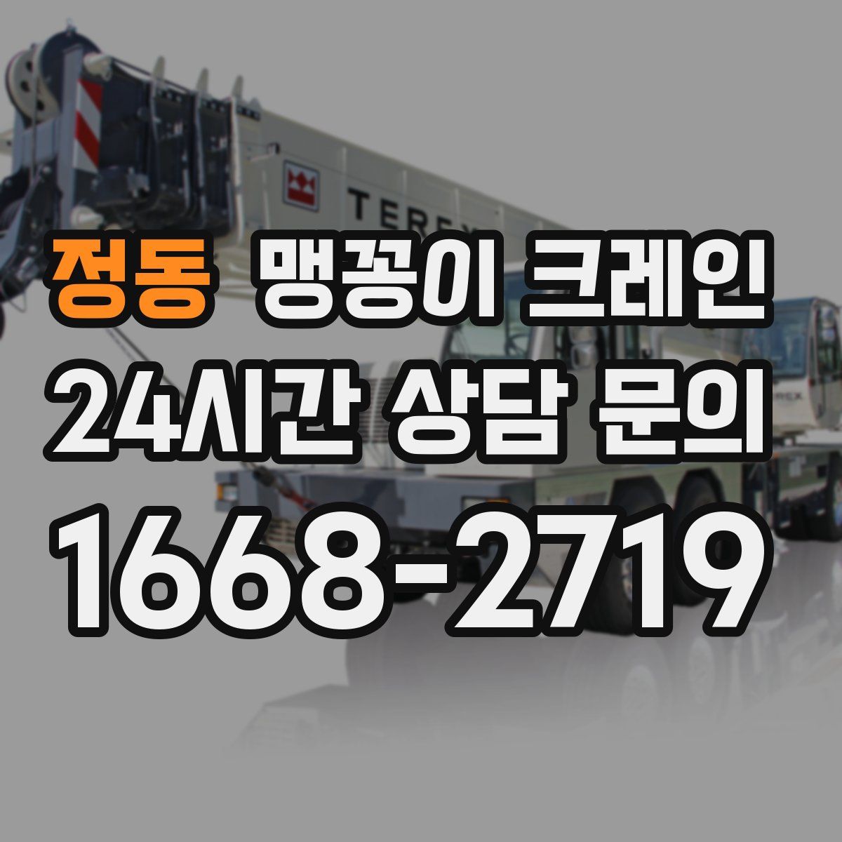 정동 맹꽁이 크레인