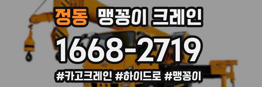 정동 맹꽁이 크레인
