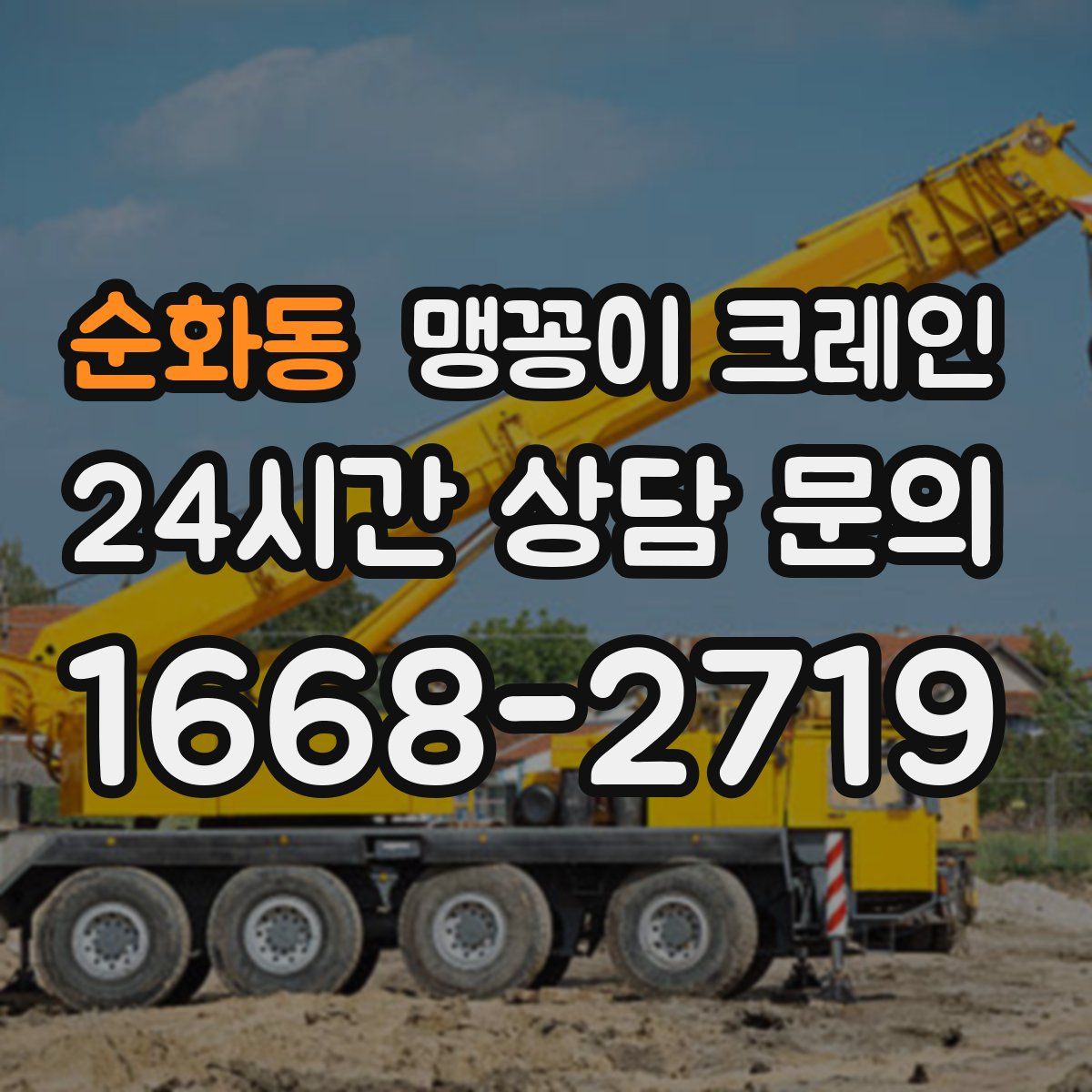 순화동 맹꽁이 크레인