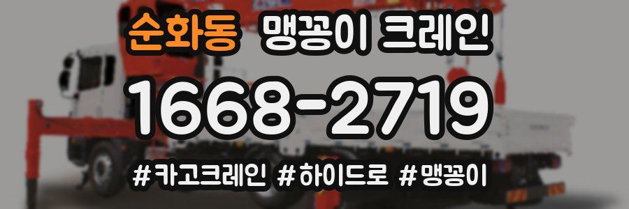 순화동 맹꽁이 크레인