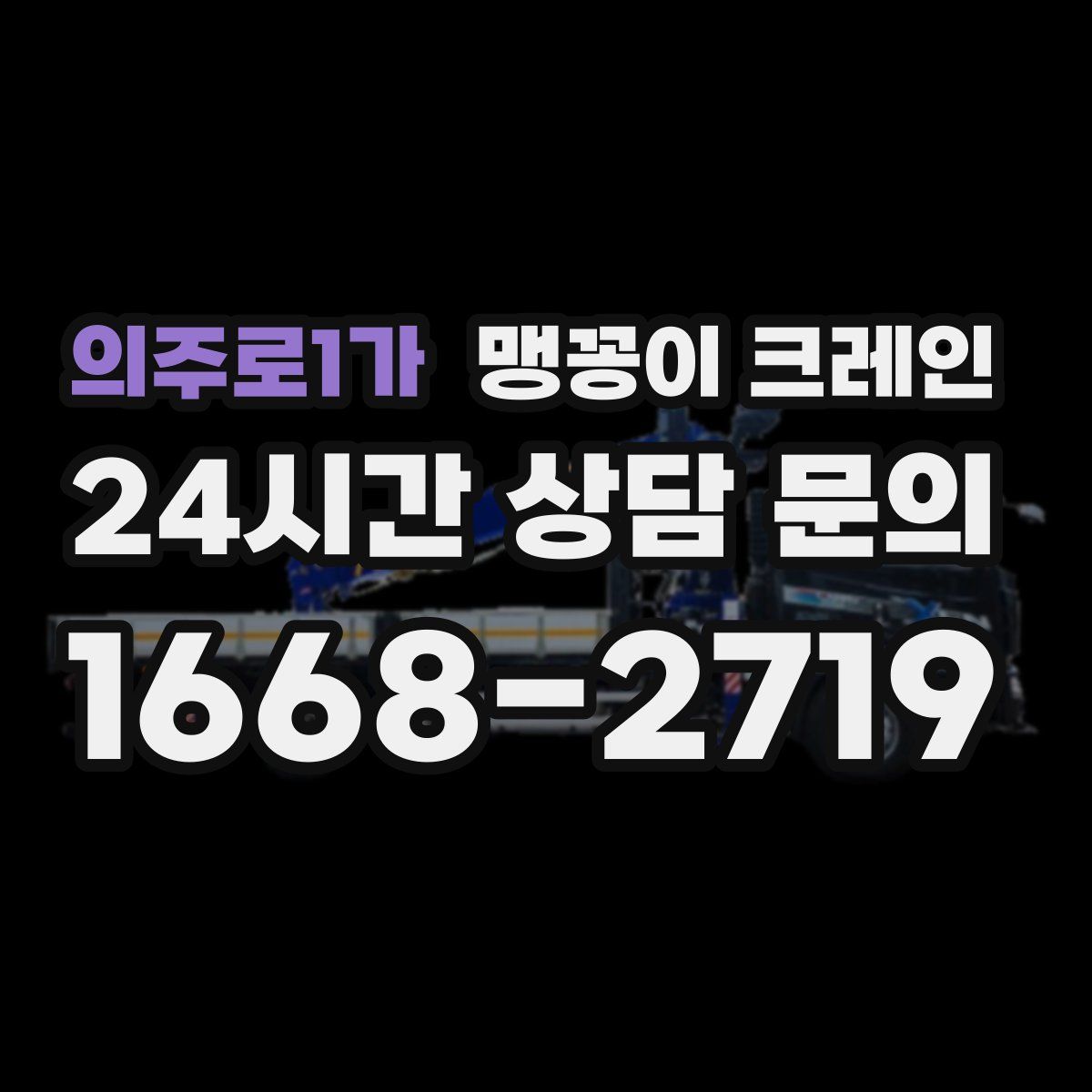 의주로1가 맹꽁이 크레인