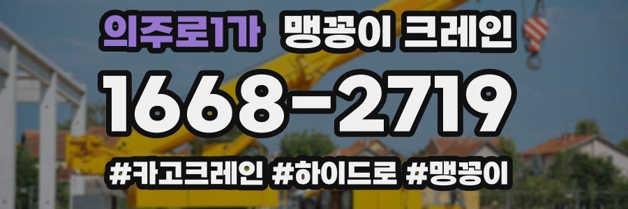 의주로1가 맹꽁이 크레인