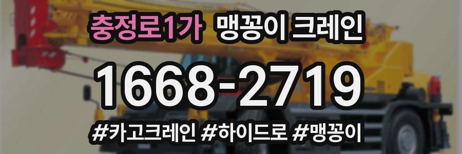 충정로1가 맹꽁이 크레인