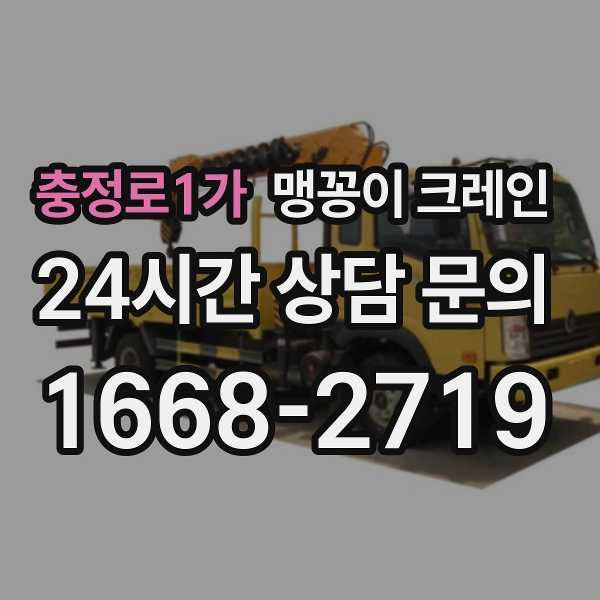 충정로1가 맹꽁이 크레인