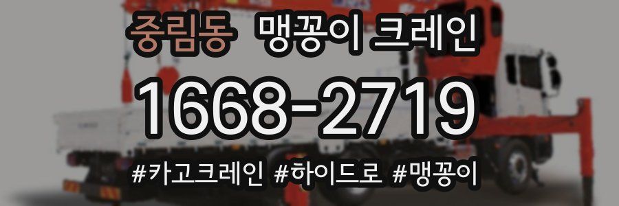 중림동 맹꽁이 크레인