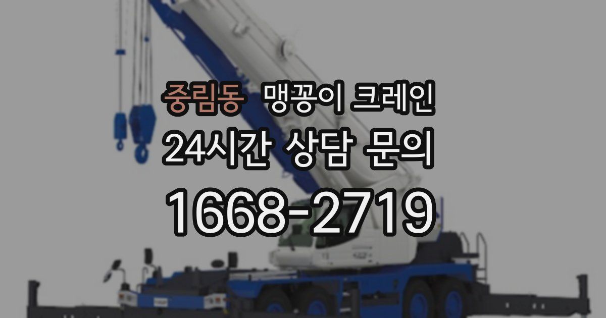 중림동 맹꽁이 크레인