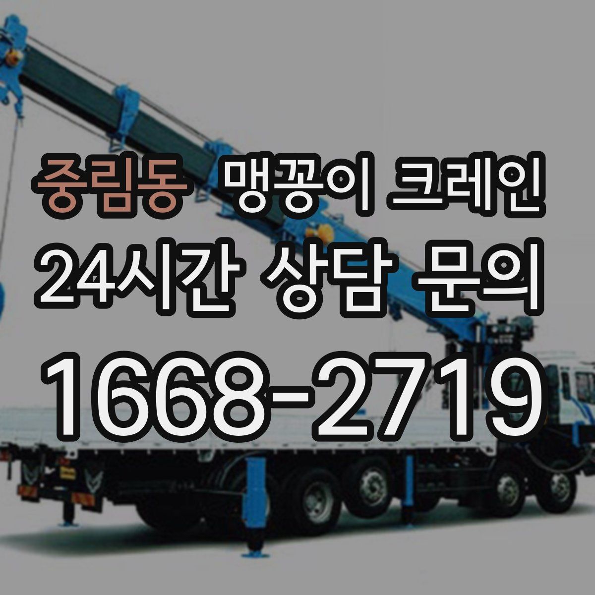 중림동 맹꽁이 크레인