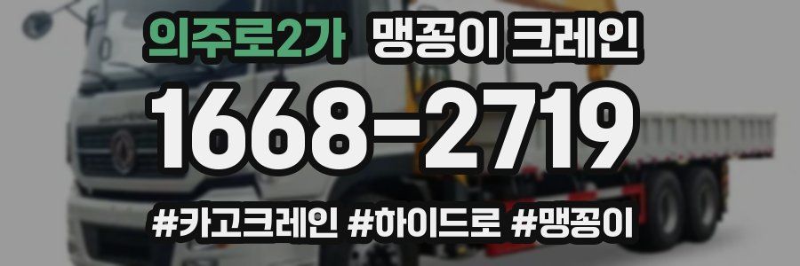 의주로2가 맹꽁이 크레인
