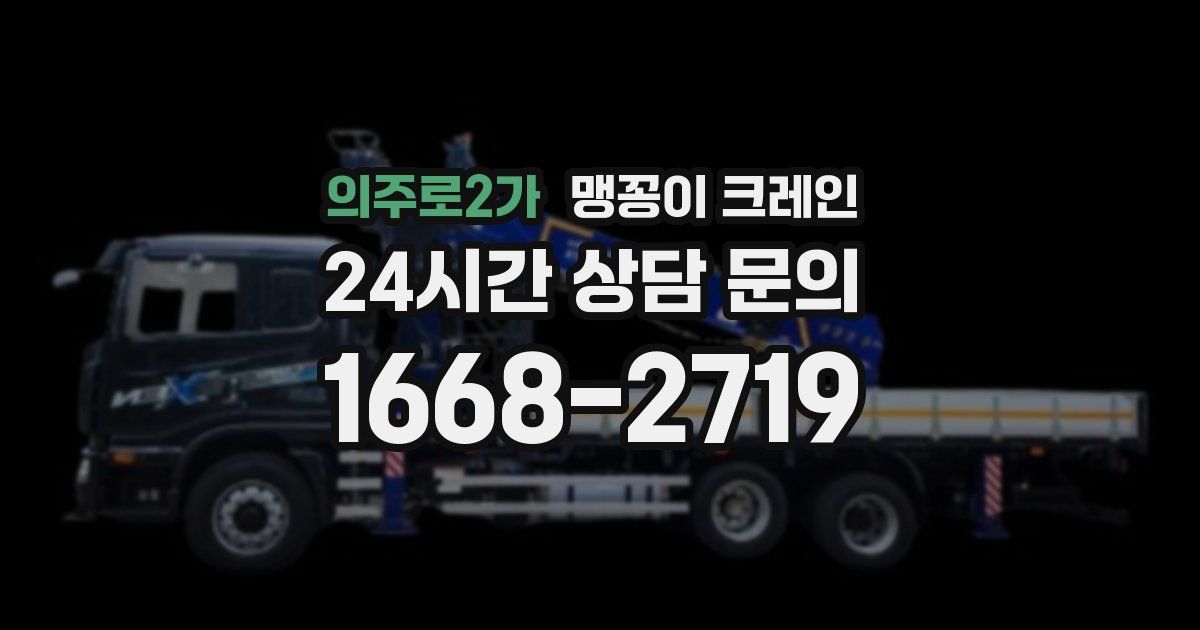 의주로2가 맹꽁이 크레인
