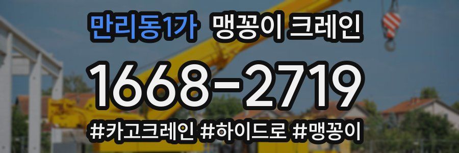 만리동1가 맹꽁이 크레인