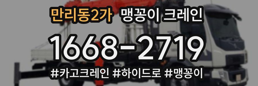 만리동2가 맹꽁이 크레인