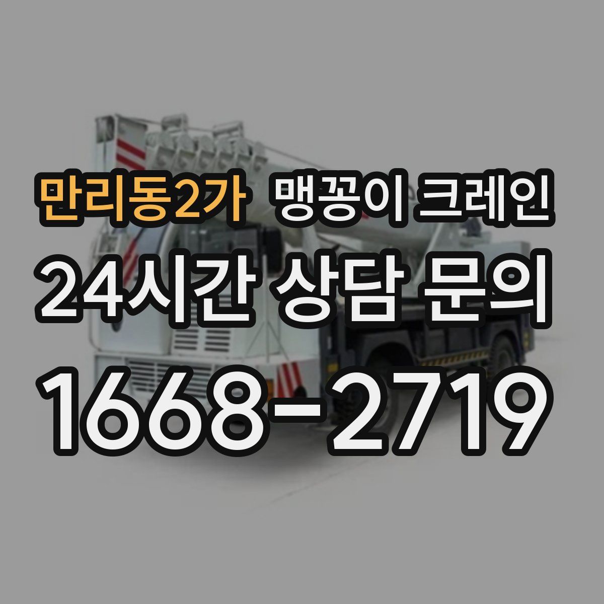 만리동2가 맹꽁이 크레인
