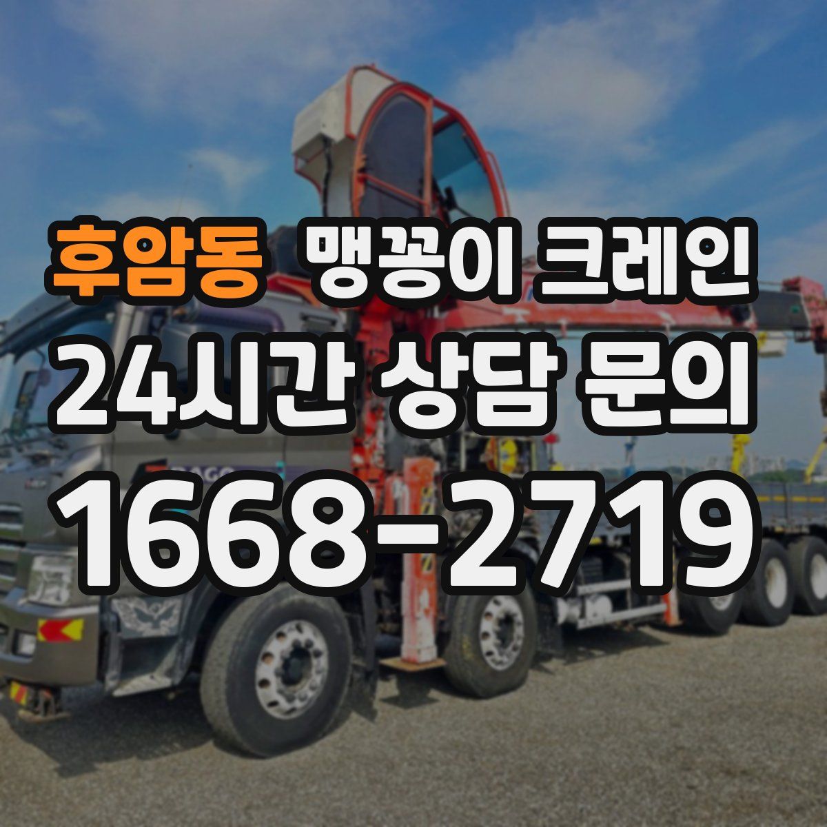 후암동 맹꽁이 크레인